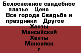 Белоснежное свадебное платье › Цена ­ 3 000 - Все города Свадьба и праздники » Другое   . Ханты-Мансийский,Ханты-Мансийск г.